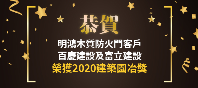 【最新消息】恭賀明鴻客戶榮獲2020建築園冶獎