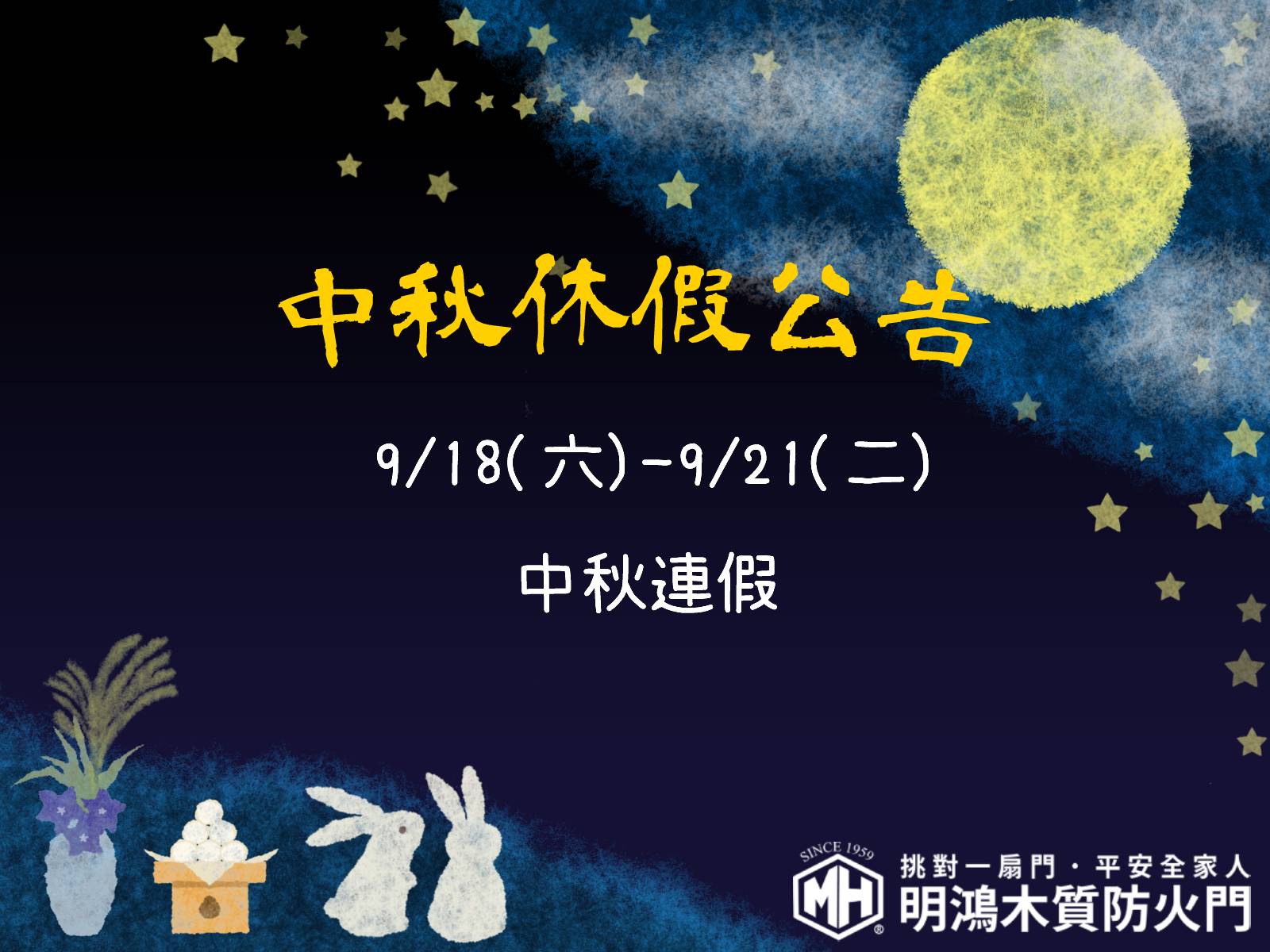 中秋連假公告