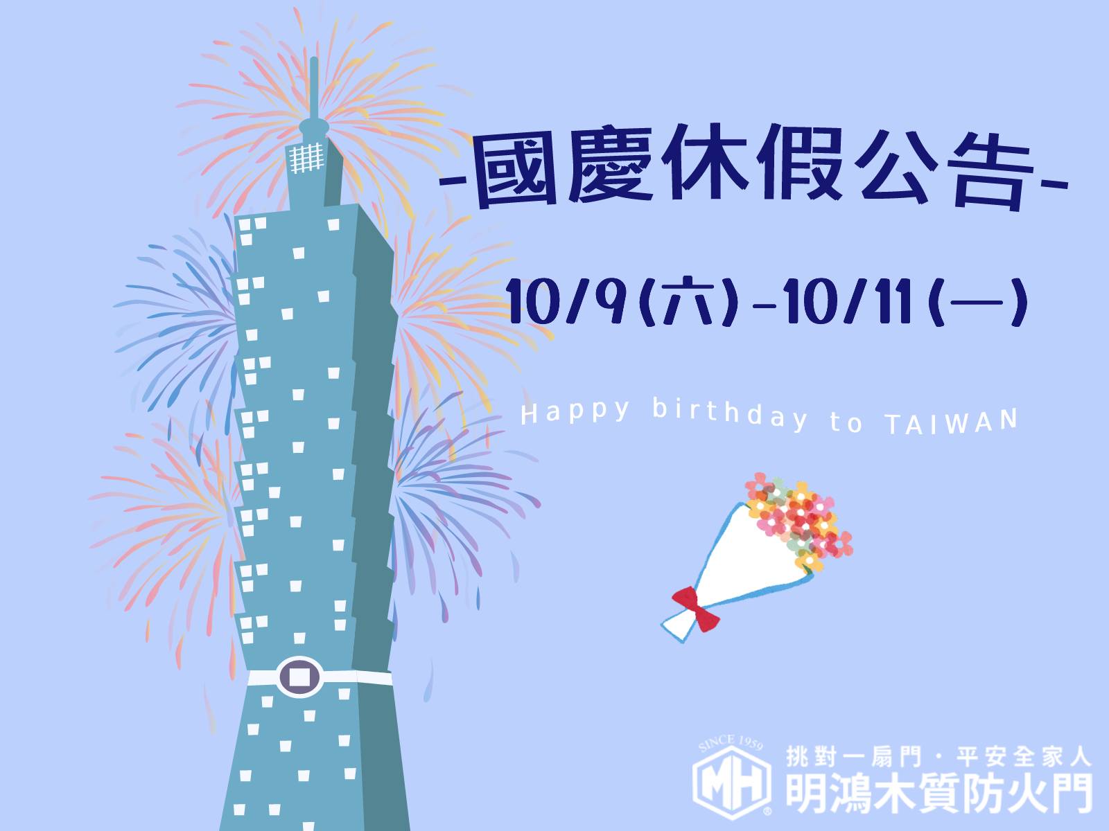 2021國慶連假公告