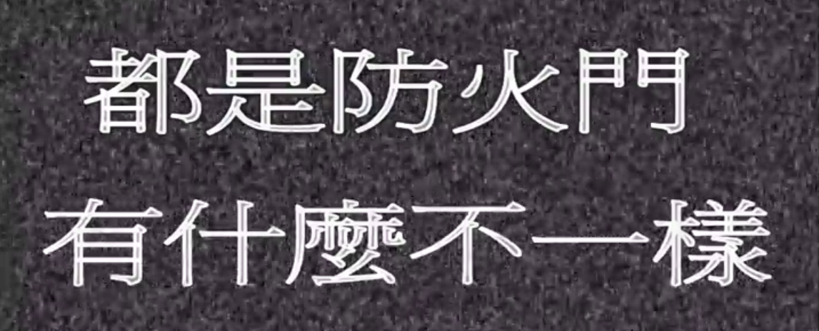 明鴻產品與同業產品的差異