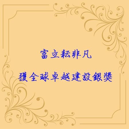 狂賀!!合作客戶「耘非凡」獲全球卓越建設銀獎