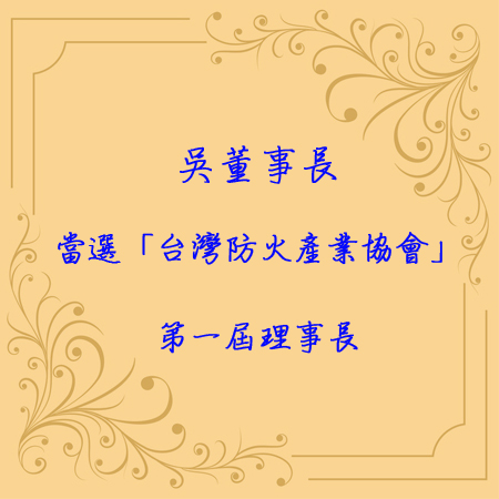 恭賀吳坤茂董事長當選「台灣防火產業協會」第一屆理事長