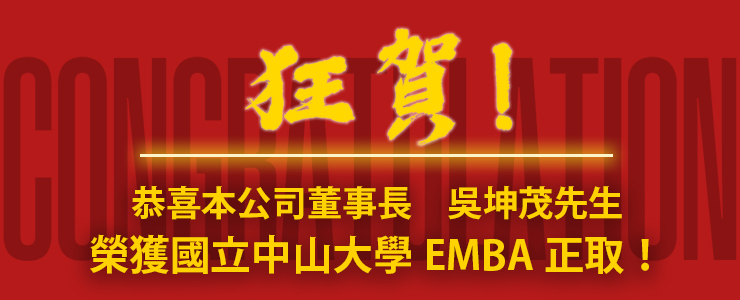 恭喜董事長榮獲國立中山大學EMBA正取