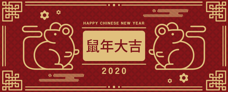 恭賀新喜！2020過年休假公告