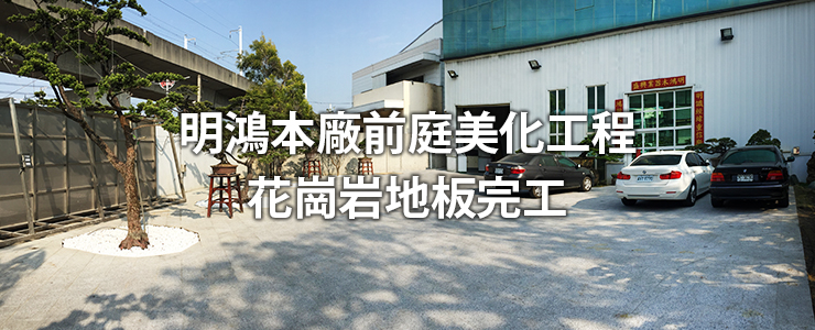 明鴻本廠前庭美化工程－花崗岩地板完工