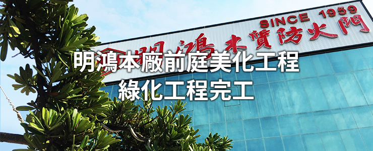 明鴻本廠前庭美化工程－綠化工程完工