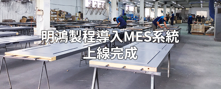 【最新消息】明鴻製程導入MES上線完成