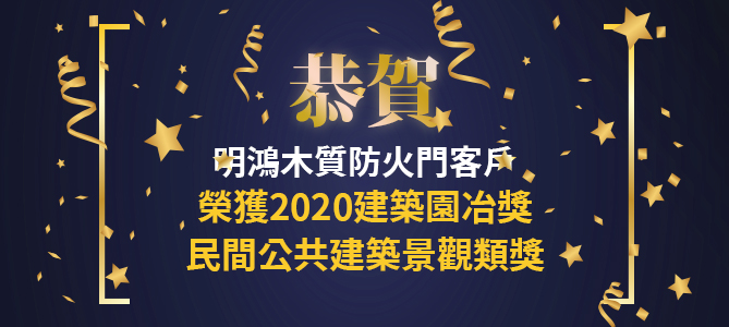 【最新消息】喜訊再添一樁！明鴻再一客戶榮獲2020建築園冶獎