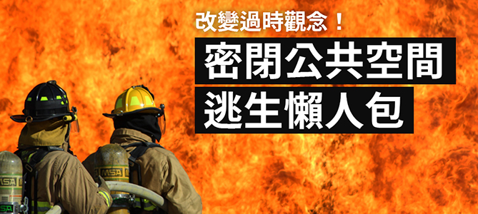 【資訊分享】隨時都要注意！公共空間火場逃生懶人包