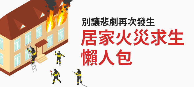 【資訊分享】別讓悲劇再發生！居家火災求生懶人包