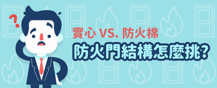 【資訊分享】實心VS.防火棉 防火門結構怎麼挑?