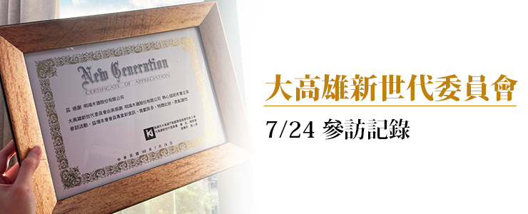 【最新消息】07/24大高雄新世代委員會參訪記錄