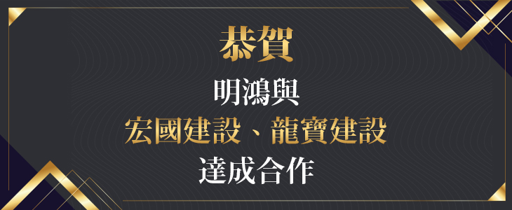 【最新消息】恭賀！明鴻與宏國建設、龍寶建設達成合作