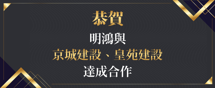 【最新消息】恭賀！明鴻與京城建設、皇苑建設達成合作