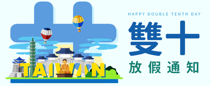 【放假公告】2020雙十連假公告