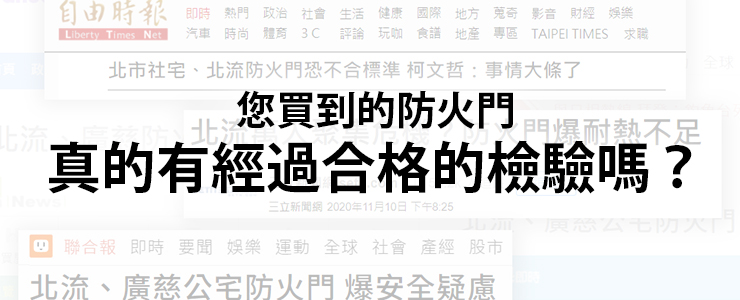 【資訊分享】您買到的防火門，真的有經過合格的檢驗嗎？