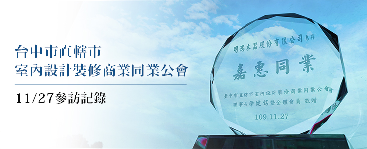 【最新消息】11/27台中市直轄市室內設計裝修商業同業公會參訪記錄