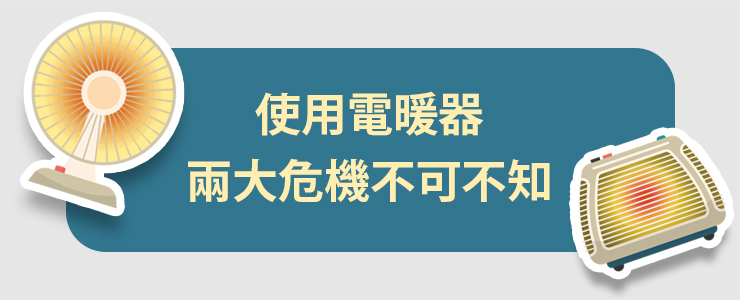 【資訊分享】使用電暖器，兩大危機不可不知！