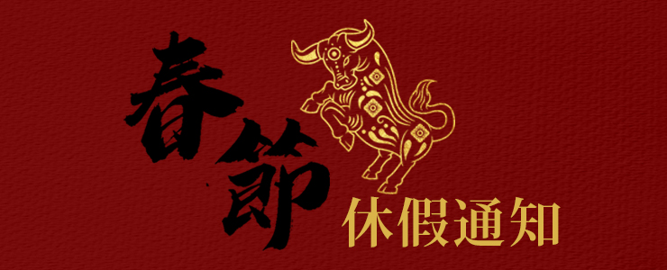 【放假公告】2021春節放假公告