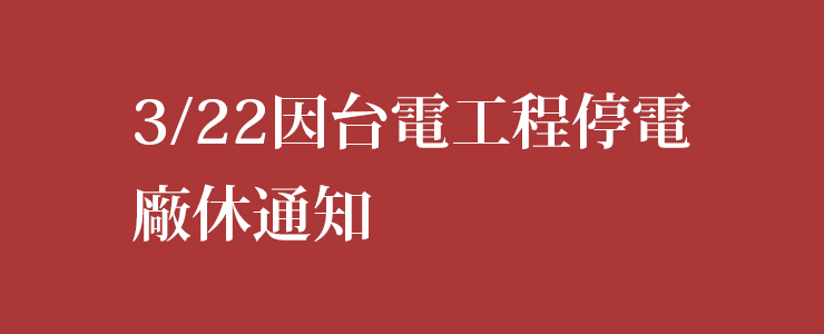 【放假公告】3/22（一）廠休一日