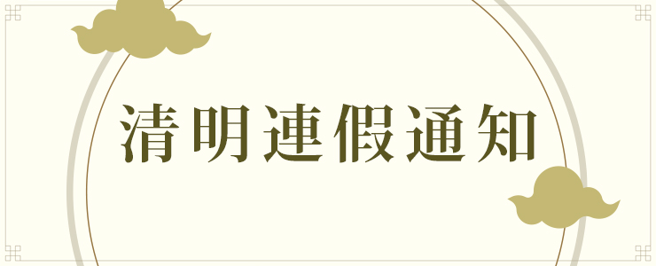【放假公告】2021清明連假公告