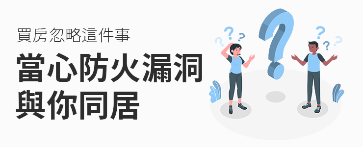 【資訊分享】買房忽略這個，當心防火漏洞同居