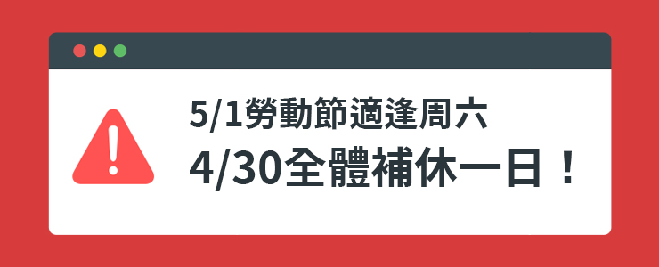 【放假公告】勞動節補休公告