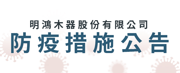 【最新消息】防疫措施公告