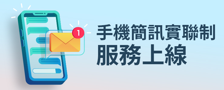 【最新消息】手機簡訊實聯制服務上線