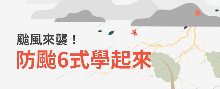 【資訊分享】颱風來襲！防颱6式學起來