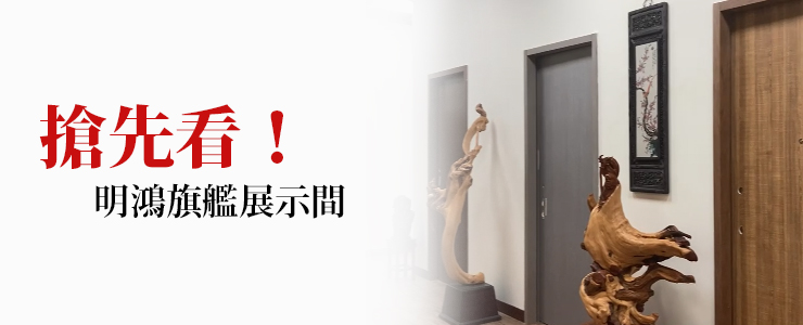 【最新消息】明鴻旗艦展示間搶先看
