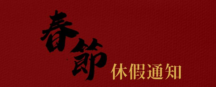 【放假公告】2022春節放假公告