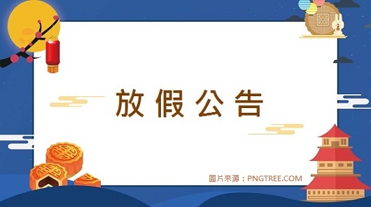 【放假公告】2022/9/9中秋節補假