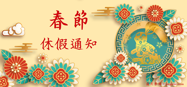 【放假公告】2023春節休假通知