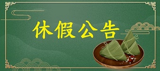 【放假公告】2023/6/22~6/25端午節連假休假
