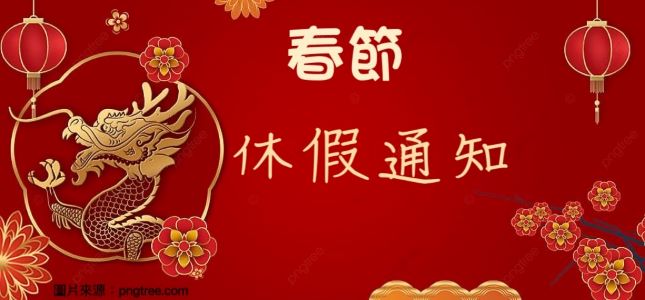 【放假公告】2024/2/8~2/14 春節休假公告