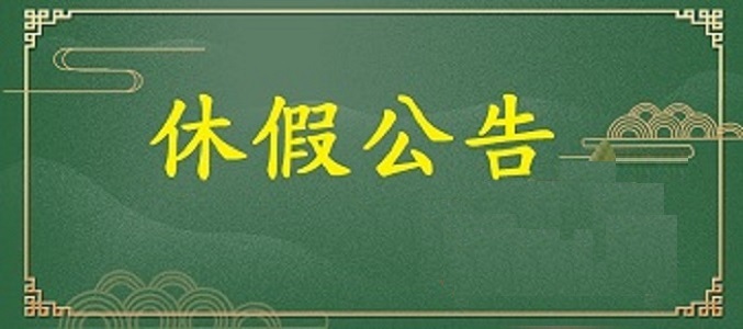 【放假公告】2024清明節休假通知