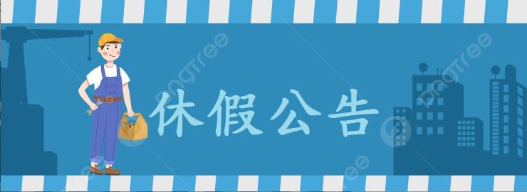 【放假公告】2024五一勞動節休假通知