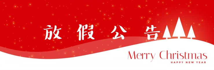 【放假公告】2025/12/25 行憲紀念日休假公告
