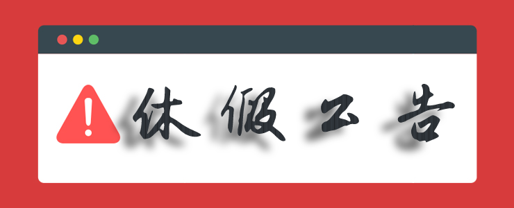 【放假公告】2026/06/19~06/21 端午節休假公告