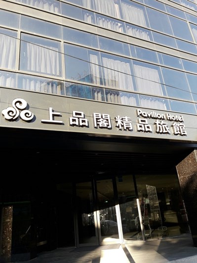 上品閣精品旅館