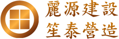 麗源建設