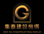 集泰建設機構
