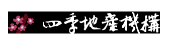 四季地產