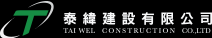 泰緯建設