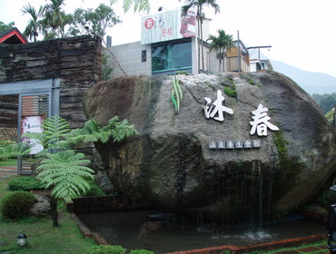 沐春溫泉養生會館