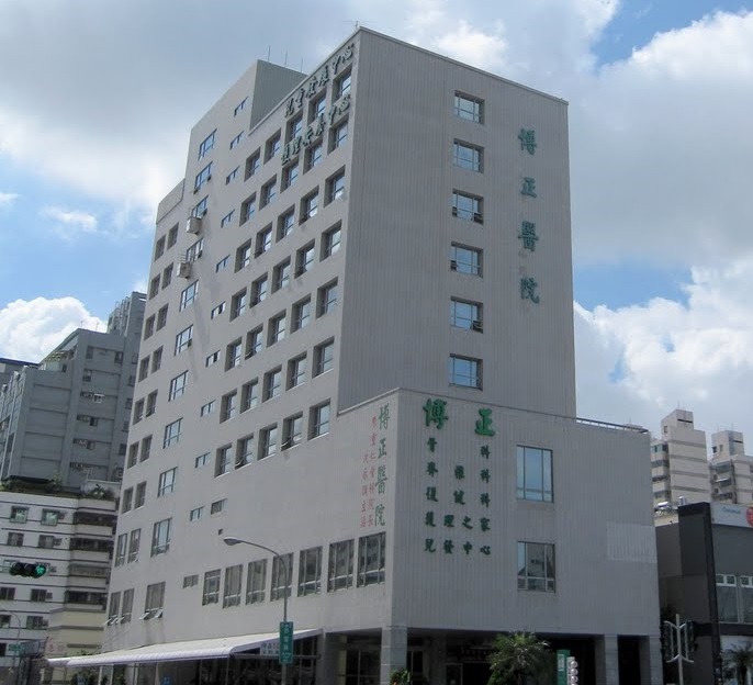 博正醫院