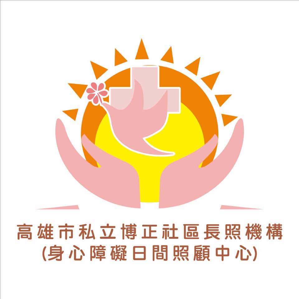 博正身心障礙日間照顧中心