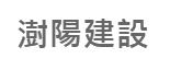 澍陽建設