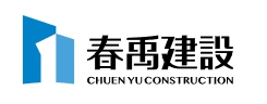 春禹建設有限公司